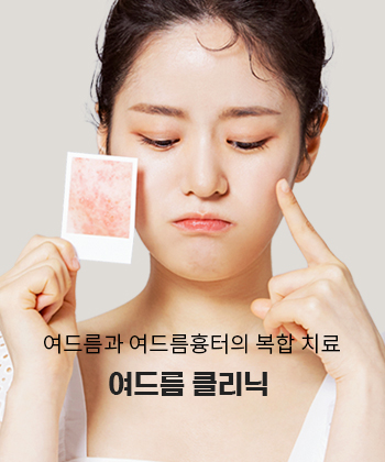 여드름클리닉