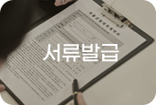 서류발급