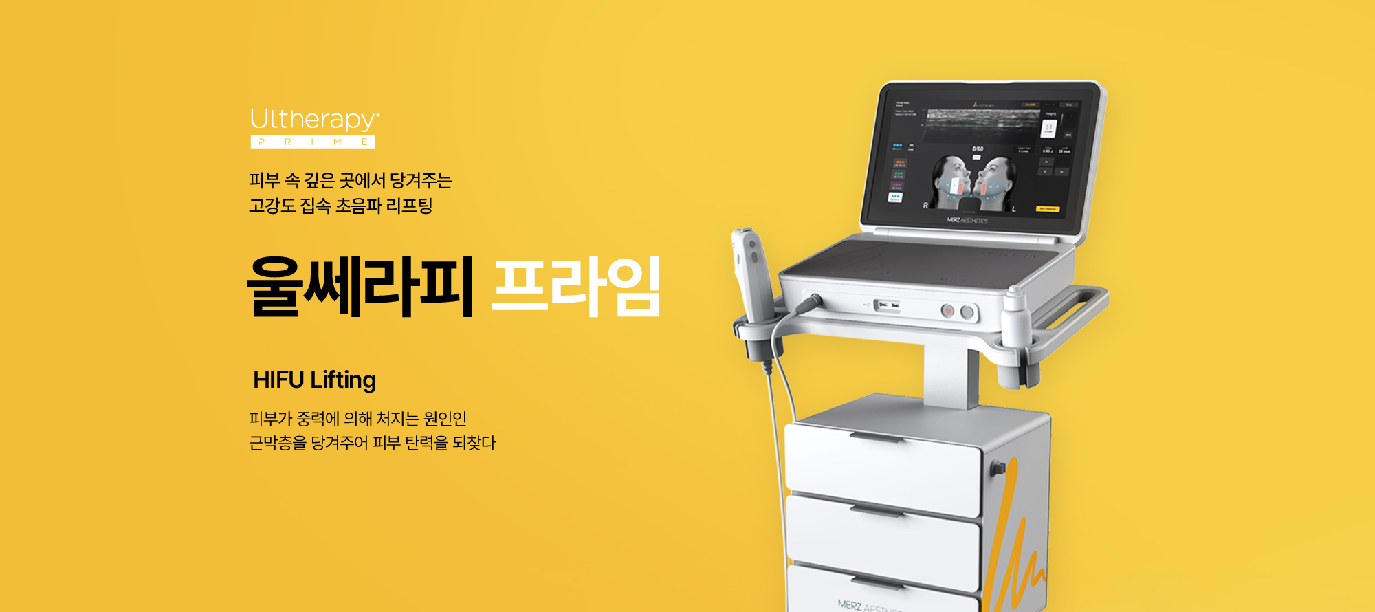 울쎄라피 프라임
