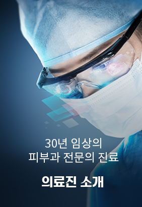 의료진소개