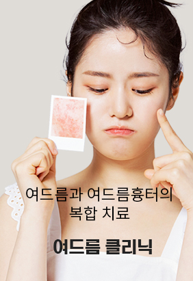여드름클리닉