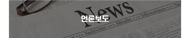 언론보도