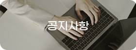 공지사항
