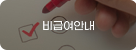 비급여안내