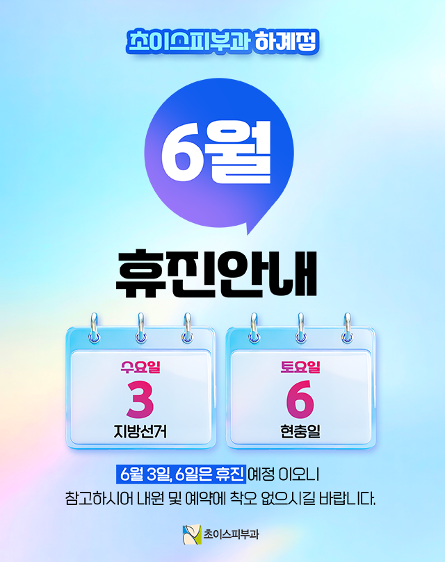 6월 휴진