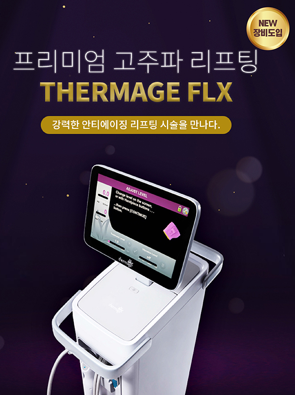 써마지플렉스