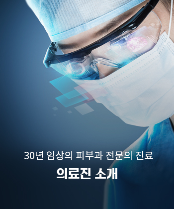 의료진 소개