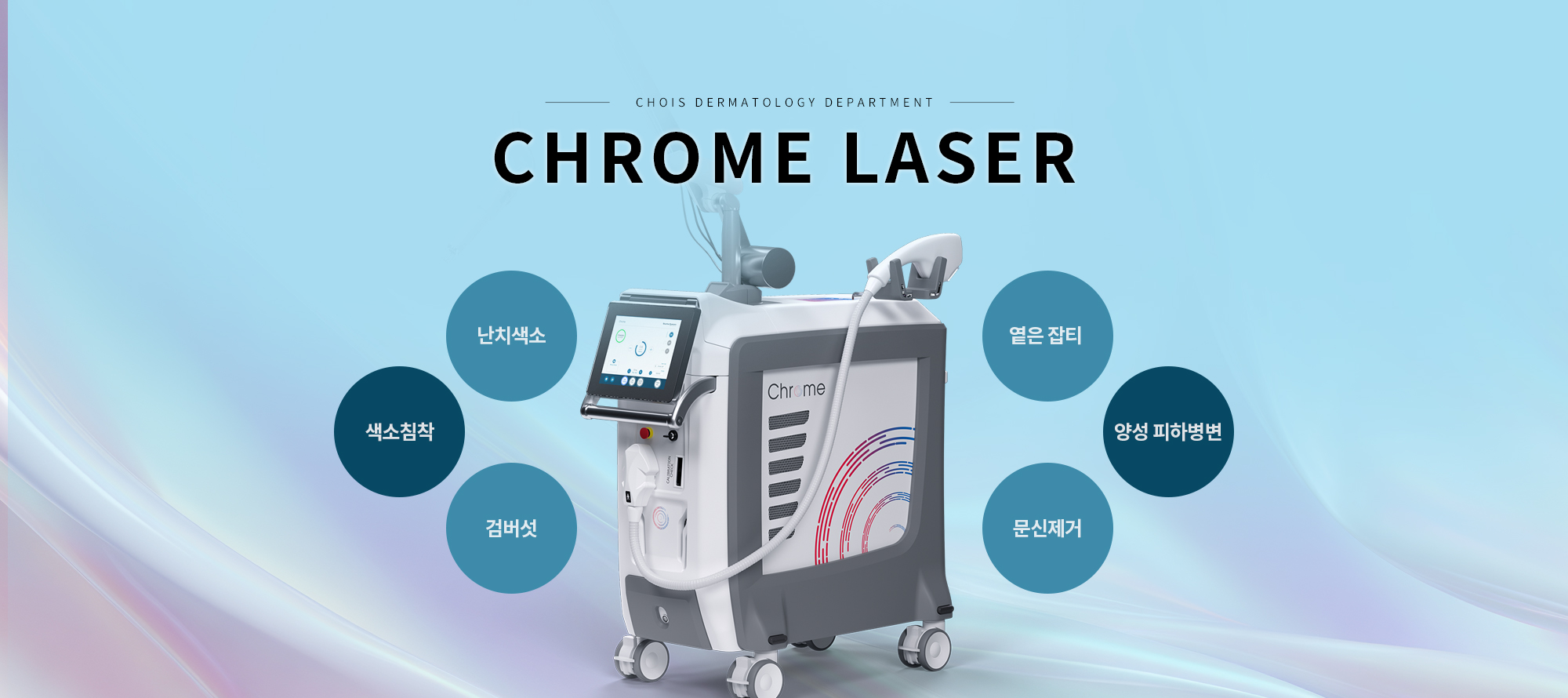 크롬레이저