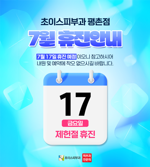 7월 휴진안내